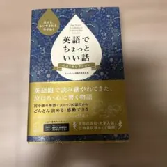 英語でちょっといい話 ベストセレクション 英会話　シャドーイングのサムネイル
