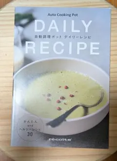 recolte 自動調理ポット デイリーレシピ
