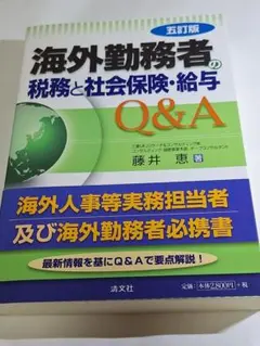 海外勤務者の税務と社会保険・給与Q&A