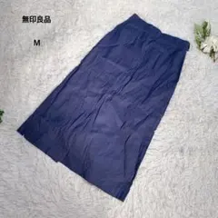 【訳あり】無印良品　ロングスカート　Aライン　フレア　ヘンプレーヨン混　M 紺