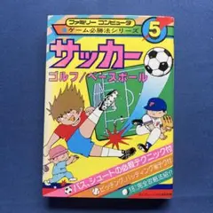サッカー/ゴルフ/ベースボール ファミリーコンピュータゲーム必勝法シリーズ5