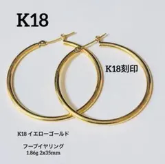 大特価‼️早いもの勝ち✨新品 高品質 K18 金フープピアス 1.86g 日本製