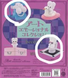 beco+81 アートエモーショナル コレクション 2個セット