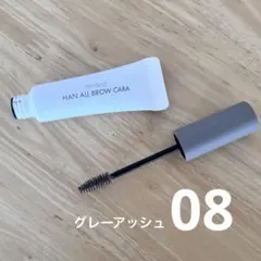 【1回のみ使用】rom＆ndハンオールブロウカラ 08 ムーングレー　箱あり