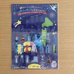 20 Towers Stamp Rally タワーシール 全日本タワー協議会