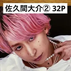 【切り抜きファイル】佐久間大介② Snow Man 32P+おまけ