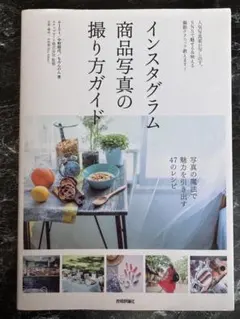 インスタグラム商品写真の撮り方ガイド 人気写真家が写し出す。SNSで魅せる&映…