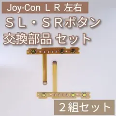 Joy-Con 修理 部品 パーツ SL SR ボタン 左右セット 2組
