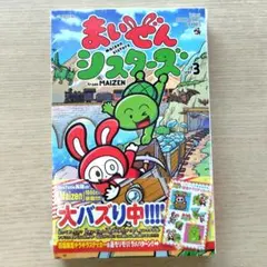 【新品、未開封】まいぜんシスターズ 3巻 初版限定キラキラステッカー付き