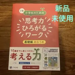 新品未使用　Z会 小学生のための思考力ひろがるワーク 基礎編 あなうめ