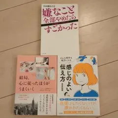 感じのよい伝え方　結局心に従ったほうがうまくいく　嫌なこと全部やめたらすごかった
