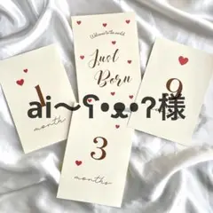 ai〜ʕ•ᴥ•ʔ様　マンスリーカード　ニューボーンフォト　月齢カード　命名書