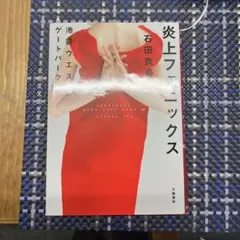 炎上フェニックス 池袋ウエストゲートパークxvii