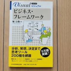 ビジネス・フレームワーク