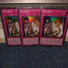 遊戯王　神の密告　スーパー　３枚