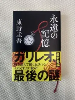 【美品】永遠の記憶 東野圭吾 ガリレオ最新長編