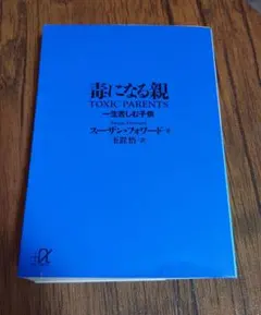 毒になる親 一生苦しむ子供