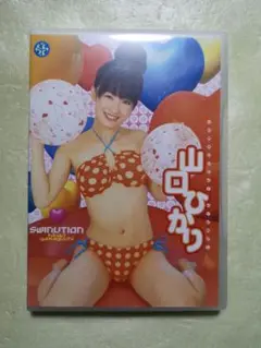 山口ひかりDVD