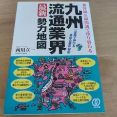 新幹線全線開通で塗り替わる九州流通業界最新勢力地図 : 逆風で伸びる革新企業の…