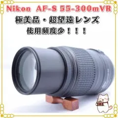 超望遠レンズ　Nikon 55-300mm VR 元箱付き 極上品