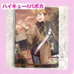 ハイキュー!! バボカ BREAK 最強の挑戦者 宮侑　サイン