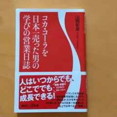 コカ・コーラを日本で売った男の学びの実践日誌