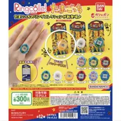 ☆*☆様 たまごっちリングコレクション