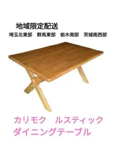 カリモク RUSTIC ルスティック ダイニングテーブル 廃盤 地域限定配送 