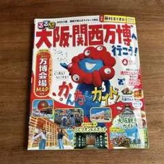 大阪・関西万博へ行こう！旅行ガイド