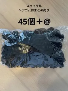 スパイラル　ヘアゴム　ブラック　45個＋数個セット