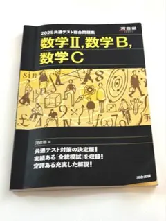 2025共通テスト総合問題集数学II、数学B、数学C マークシート無し