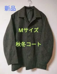 【新品】秋冬　厚手ジャケット（コモドール）