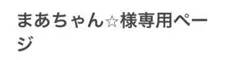 まあちゃん⭐︎様専用ページ