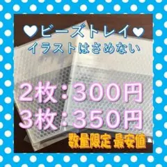 ビーズトレイ 2枚または3枚セット