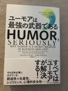 ユーモアは最強の武器である HUMOR, SERIOUSLY