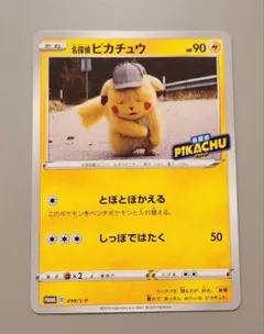 名探偵ピカチュウ プロモ 4枚 099/S-P 未使用 美品 とぼとぼかえる 名探偵ピカチュウ プロモ 4枚 099/S-P 未使用 美品 とぼとぼかえる