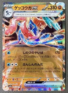 ゲッコウガex RR SV5a クリムゾンヘイズ 045/066