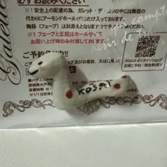 パティスリーKOSAIオリジナル干支のフェーブ