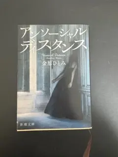 アンソーシャルディスタンス