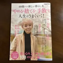 やめる・捨てる・手放すと人生はうまくいく! : 60歳からの新しい暮らし方