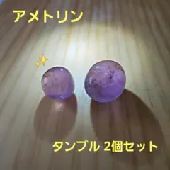 アメトリン タンブル 2個セット 天然石 鉱物 パワーストーン アメジスト