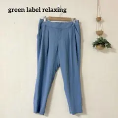 グリーンレーベルリラクシング monable テーパードパンツ 38 ブルー
