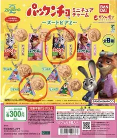 ズートピア2 パックンチョ ミニチュアチャーム　2個