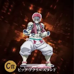 アニプレックスオンラインくじ ビッグアクリルスタンド C賞 猗窩座 ブロマイド付