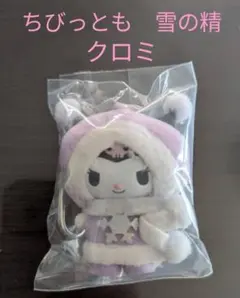 サンリオ　ちびっとも　雪の精 　クロミ