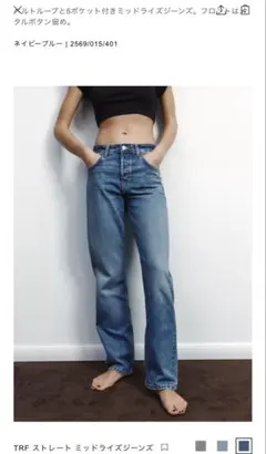2025年12月銀座ザラ購入TRFミッドライズストレートデニム26インチUSA4