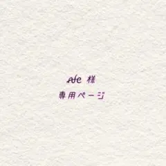 ꫛꫀ 様専用ページ