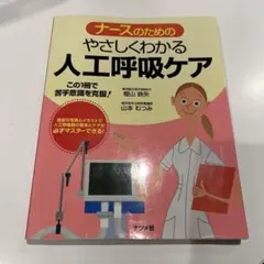 ナースのためのやさしくわかる人工呼吸ケア