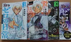 名探偵コナン ゼロの日常 1～4巻