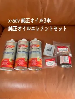 x-adv 純正オイル3本　純正オイルエレメントセットのサムネイル